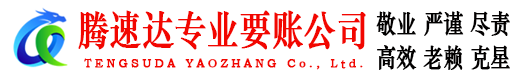 相城腾速达要债公司